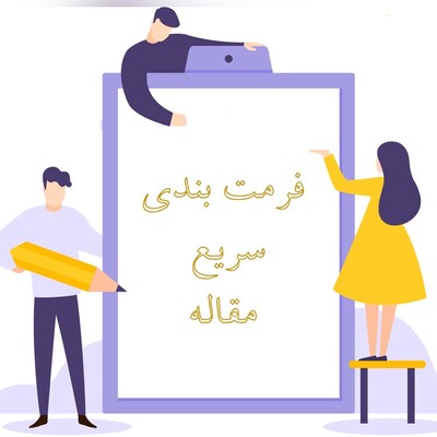 نحوه فرمت بندی مقاله برای ارسال به مجله در کوتاه‌ترین زمان