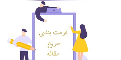 نحوه فرمت بندی مقاله برای ارسال به مجله در کوتاه‌ترین زمان