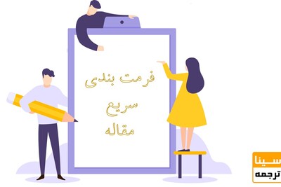 نحوه فرمت بندی مقاله برای ارسال به مجله در کوتاه‌ترین زمان