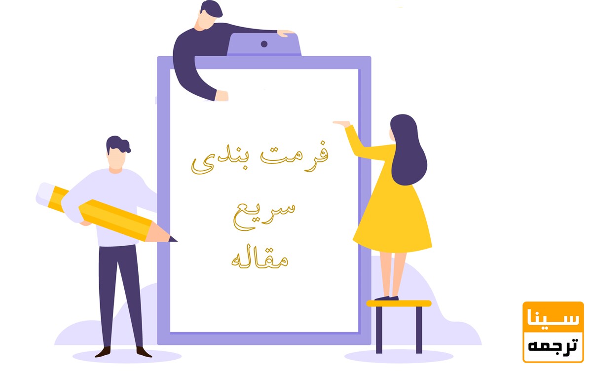 نحوه فرمت بندی مقاله برای ارسال به مجله در کوتاه‌ترین زمان