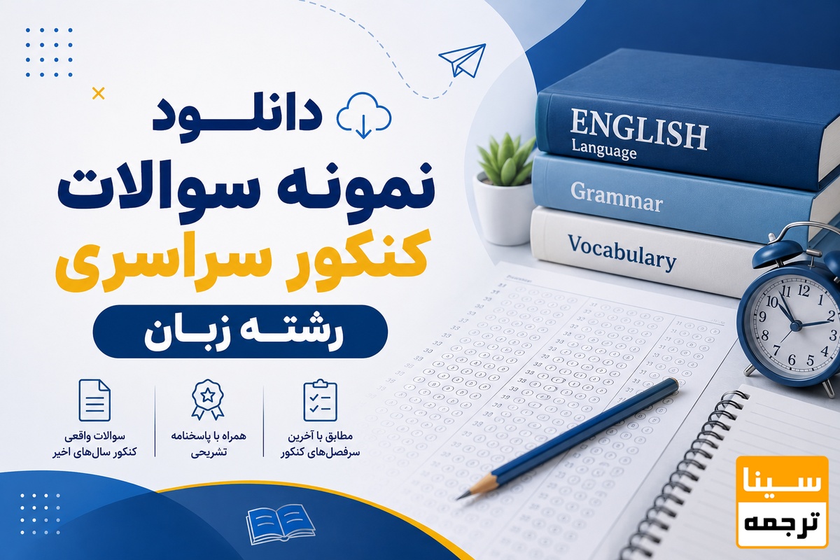 دانلود نمونه سوالات کنکور سراسری رشته زبان