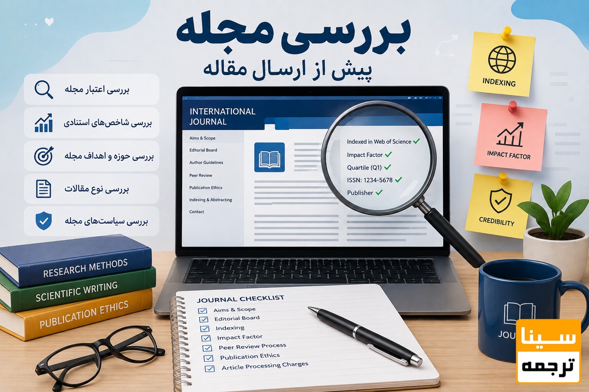 بررسی مجله پیش از ارسال مقاله