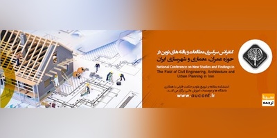 کنفرانس سراسری مطالعات و یافته های نوین در حوزه عمران، معماری و شهرسازی ایران