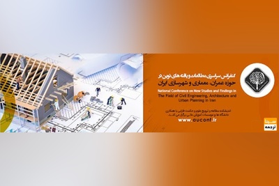 کنفرانس سراسری مطالعات و یافته های نوین در حوزه عمران، معماری و شهرسازی ایران