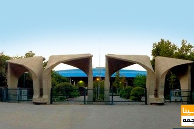 اظهارنظر معاون دانشگاه تهران درباره اولویت تقویت پایگاه‌های علمی برای دانشجویان دکتری