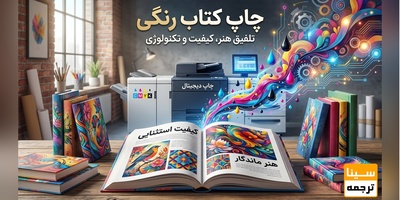 چاپ کتاب رنگی؛ تلفیق هنر، کیفیت و تکنولوژی