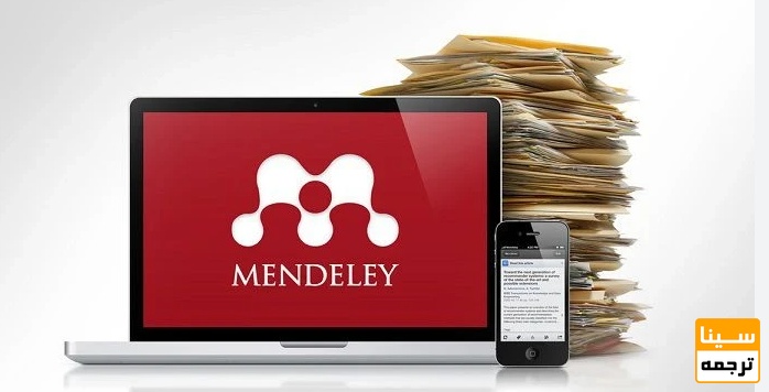 مزایای مقاله نویسی با نرم افزار Mendeley