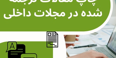 چاپ مقالات ترجمه شده در مجلات داخلی