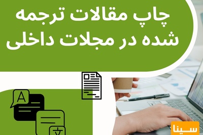 چاپ مقالات ترجمه شده در مجلات داخلی