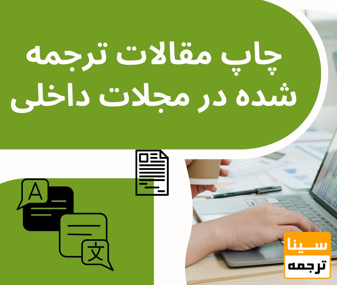 چاپ مقالات ترجمه شده در مجلات داخلی