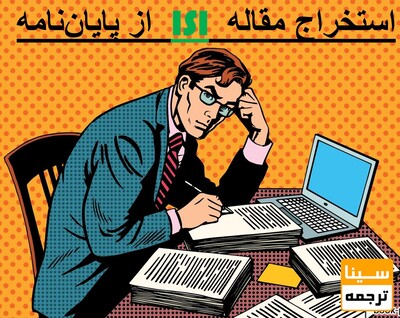 استخراج مقاله ISI از پایان نامه