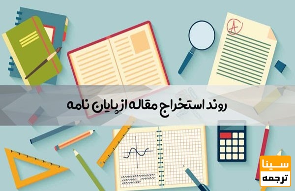 استخراج مقاله از پایان نامه