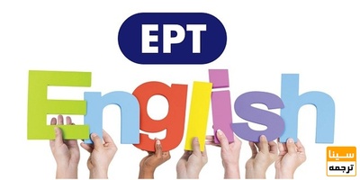 منابع آزمون EPT