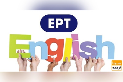 منابع آزمون EPT
