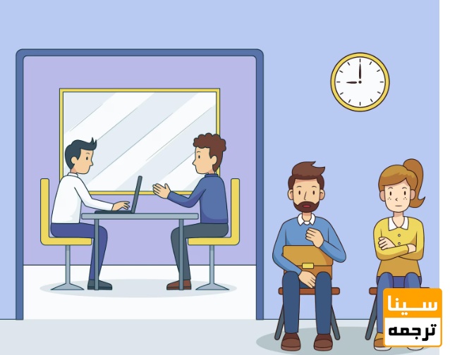  آمادگی قبل از جلسه مصاحبه