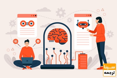 آیا می توان در نگارش مقاله  و ترجمه از هوش مصنوعی استفاده کرد؟