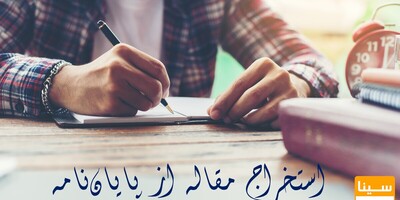 استخراج مقاله از پایان نامه