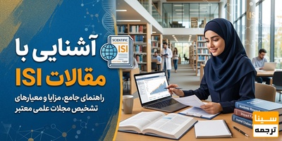 آشنایی با مقالات ISI