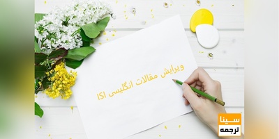 ویرایش مقالات انگلیسی ISI