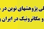 دومین کنفرانس بین المللی پژوهش های نوین در مهندسی برق، کامپیوتر، مکانیک و مکاترونیک در ایران و جهان اسلام