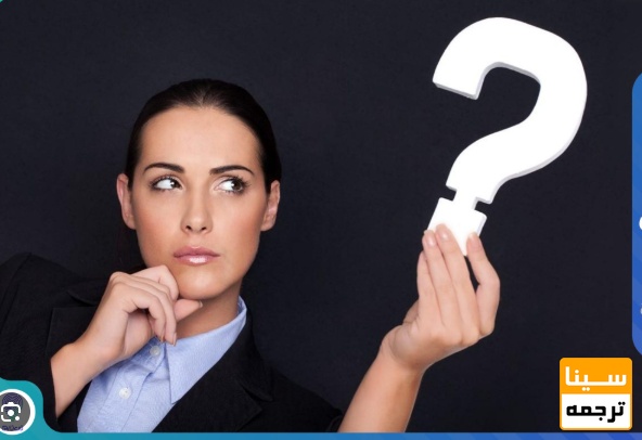  آمادگی برای سؤالات پرتکرار مصاحبه