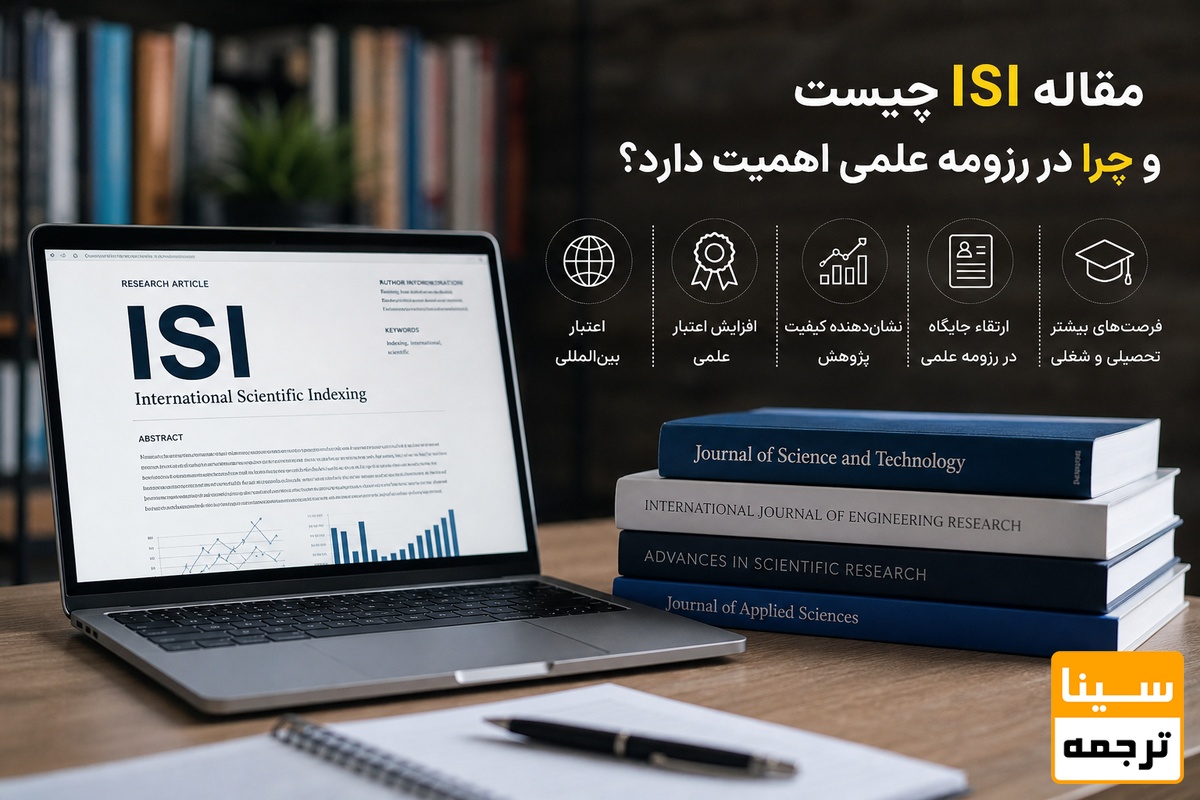 مقاله ISI چیست و چرا در رزومه علمی اهمیت دارد؟