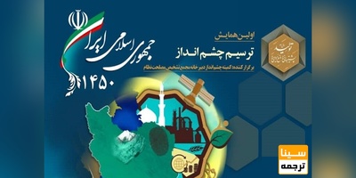 اولین همایش ترسیم چشم انداز ۱۴۵۰ جمهوری اسلامی