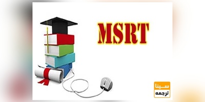 اعلام زمان ثبت نام و برگزاری آزمون MSRT آذر 98