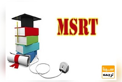 اعلام زمان ثبت نام و برگزاری آزمون MSRT آذر 98