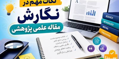نکات مهم در نگارش مقاله علمی پژوهشی