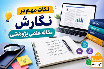 نکات مهم در نگارش مقاله علمی پژوهشی