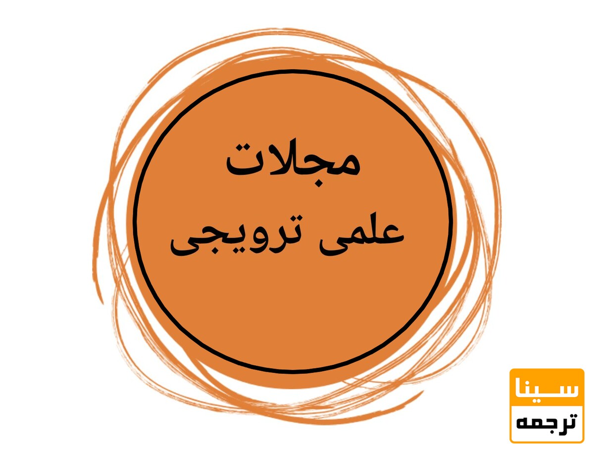 علمی ترویجی