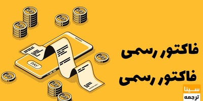 نمونه فاکتور رسمی
