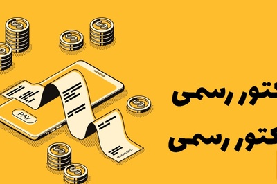 نمونه فاکتور رسمی