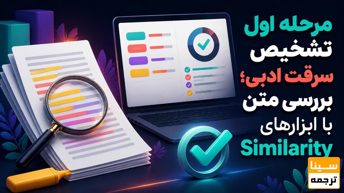 بررسی متن با ابزارهای Similarity