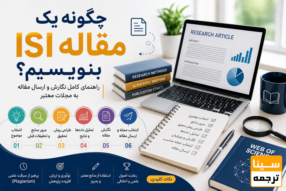 چگونه یک مقاله ISI بنویسیم؟