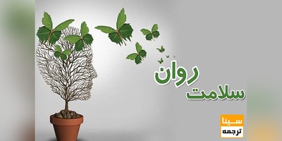 سند سلامت روانی – اجتماعی دانشجویان اصلاح شد