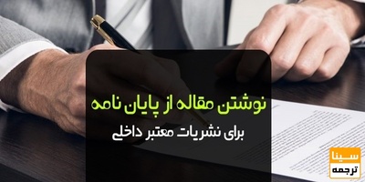 نوشتن مقاله از پایان نامه برای نشریات معتبر داخلی