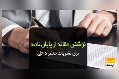 نوشتن مقاله از پایان نامه برای نشریات معتبر داخلی