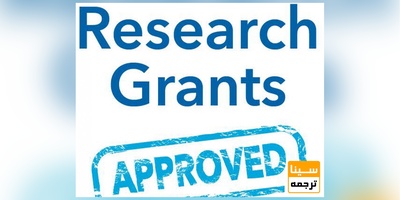 آیین نامه اعتبار پژوهشی grant-دانشگاه علم و صنعت