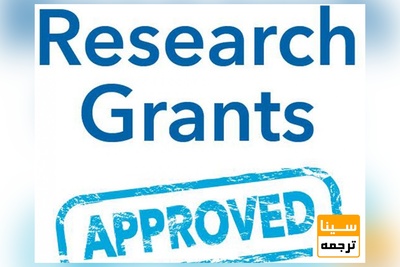 آیین نامه اعتبار پژوهشی grant-دانشگاه علم و صنعت