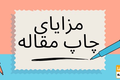 مزایای چاپ مقاله در نشریات معتبر