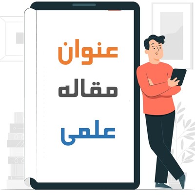 نکات مهم در نوشتن عنوان مقاله جذاب