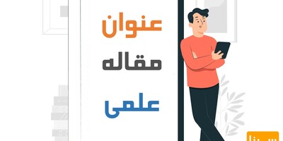 نکات مهم در نوشتن عنوان مقاله جذاب