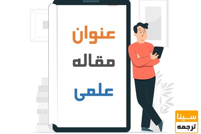 نکات مهم در نوشتن عنوان مقاله جذاب