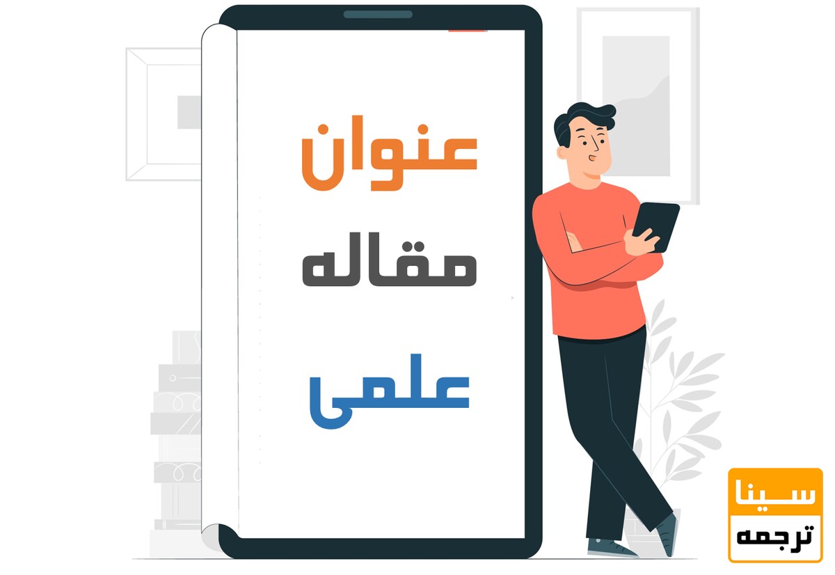 نکات مهم در نوشتن عنوان مقاله جذاب