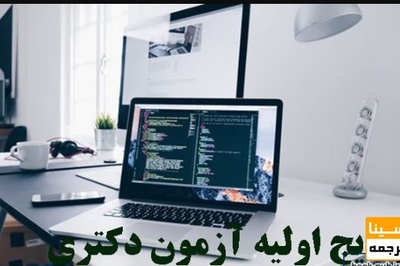 اعلام نتایج اولیه آزمون دکتری 1400