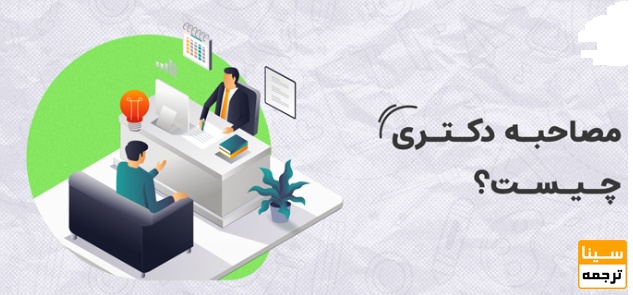 مصاحبه دکتری چیست 