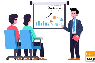 چگونگی سابمیت مقاله به کنفرانس