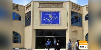 نحوه ارائه دروس و امتحانات نیمسال دوم ۱۴۰۱-۱۴۰۰ پیام نور اعلام شد